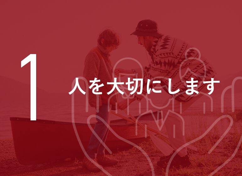 人を大切にします
