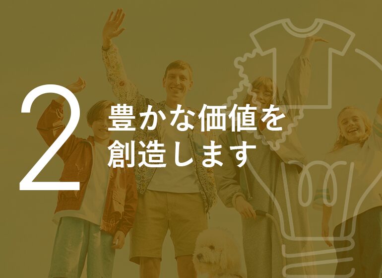 豊かな価値を創造します