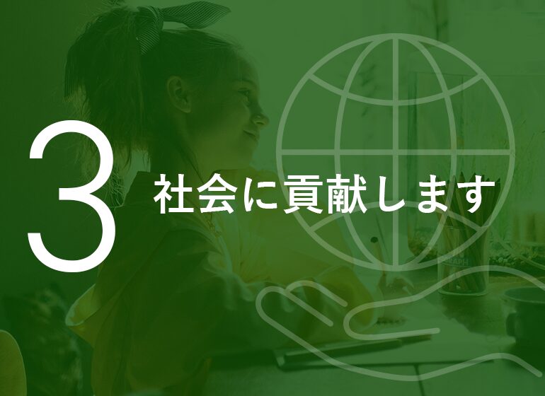 社会に貢献します。