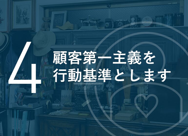 顧客第一主義を行動基準とします